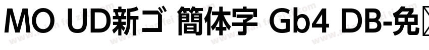 MO UD新ゴ 簡体字 Gb4 DB字体转换